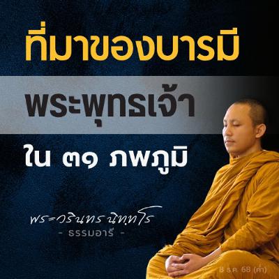 เรียนรู้อดีตชาติของ 'พระโพธิสัตว์' · บุคคลต้นแบบในการสร้างบารมี | พระวรินทร นิททโร | 8 ธ.ค. 68 (ค่ำ) เรียนรู้อดีตชาติของ 'พระโพธิสัตว์' · บุคคลต้นแบบในการสร้างบารมี | พระวรินทร นิททโร | 8 ธ.ค. 68 (ค่ำ)