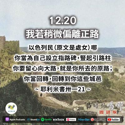 曠野嗎哪-我若稍微偏離正路 曠野嗎哪-我若稍微偏離正路