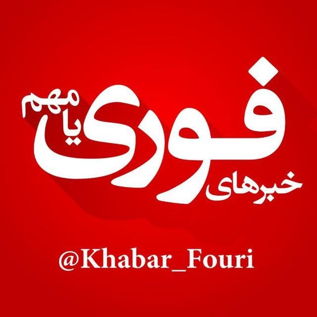 Khabar-Fouri | خبر فوری