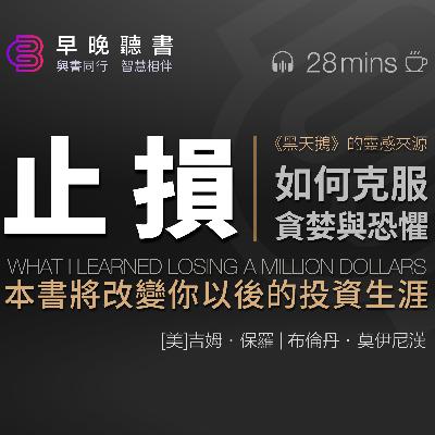 書評-聽書-止損《止損：如何克服貪婪和恐懼》這本書將改變你以後的投資生涯｜投資實戰指南