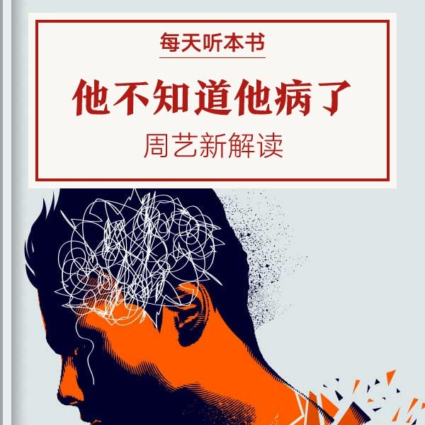 《他不知道他病了》| 8.30 episode artwork