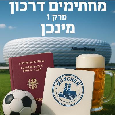 מחתימים דרכון | פרק 1 - מינכן מחתימים דרכון | פרק 1 - מינכן