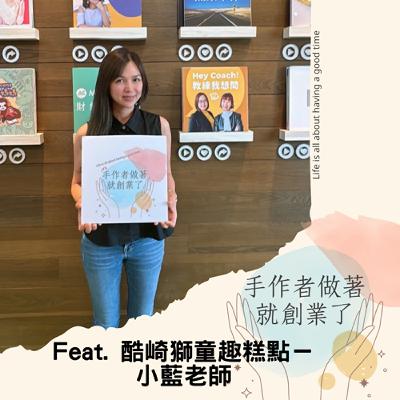 EP48 從翻糖興趣走向國際舞台，甜點創作者酷崎獅的創業之路 feat. 小藍老師