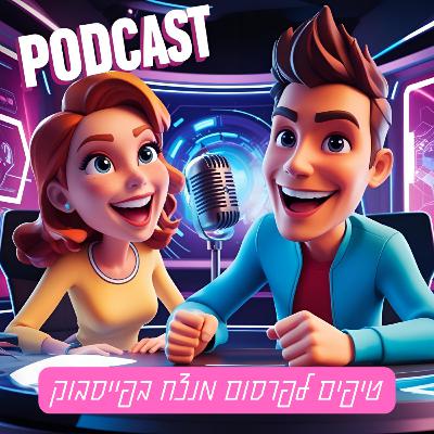 טיפים לפרסום מנצח בפייסבוק