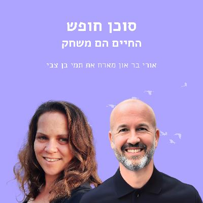 החיים הם משחק עם תמי בן צבי