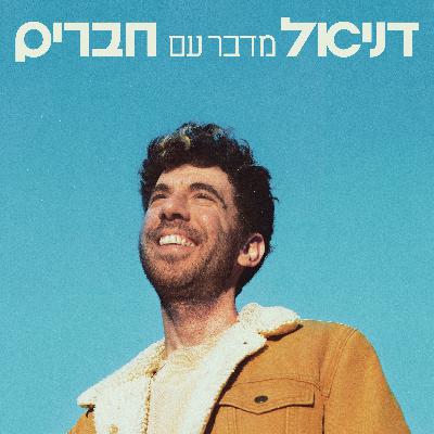 עמרי אנגל - גוד טיימס #18 עמרי אנגל - גוד טיימס #18