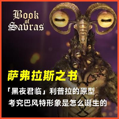 萨弗拉斯之书Vol.1 | 从「黑夜君临」利普拉的原型出发，考究巴风特形象是怎么诞生的