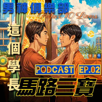 男神俱樂部⚙️ EP2 這個學長馬路三寶🚗 差點失去真愛後才想起車子有煞車可以踩🥲  | Perfect 10 Liners