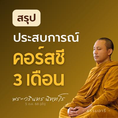 สรุป..ประสบการณ์ คอร์สบวชชี (โกนผม) 3 เดือน | พระวรินทร นิททโร | 5 ต.ค. 68 (ค่ำ)
