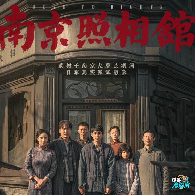 诚意推荐《南京照相馆》!! 电影讲了个什么故事？看完会很压抑吗？深度剖析当中亮点与动人之处