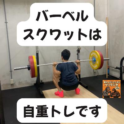 20 バーベルスクワットは自重トレです