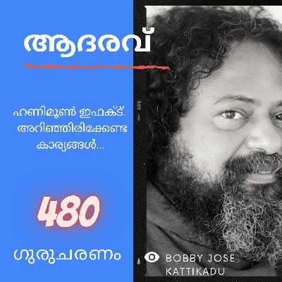 ആദരവ് : ഗുരുചരണം-ബോബി ജോസ് കട്ടിക്കാട്. : Gurucharanam- Fr Bobby Jose Kattikadu :480 ആദരവ് : ഗുരുചരണം-ബോബി ജോസ് കട്ടിക്കാട്. : Gurucharanam- Fr Bobby Jose Kattikadu :480