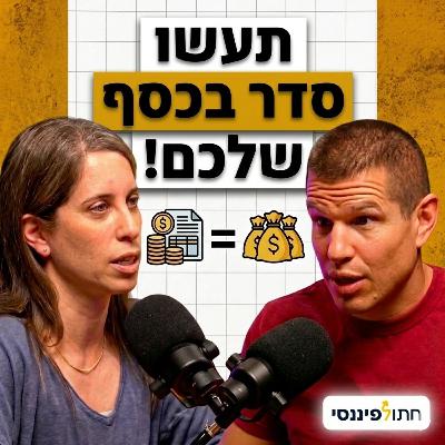 כמו סדר פסח - רק לכסף שלכם (אתם חייבים) - עדי ודב נודל בפרק 63 בפודקאסט של חתול פיננסי