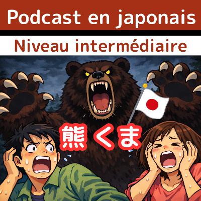 #5-20 JLPT N3 日本語Poscast vidéo:熊（くま）Japonais pour les intermédiaires