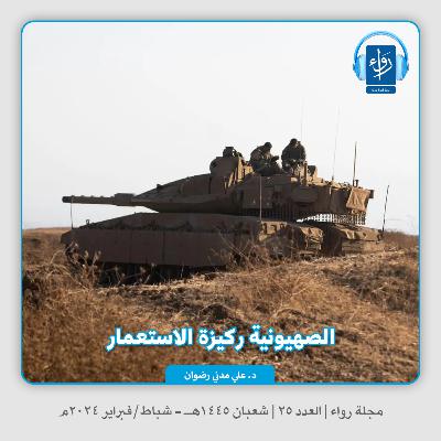 الصهيونية ركيزة الاستعمار | بودكاست مجلة رواء 25 | د. علي مدني رضوان