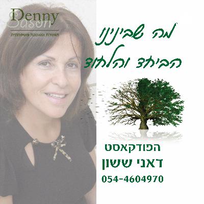 פרק 4 - רגשות אשמה