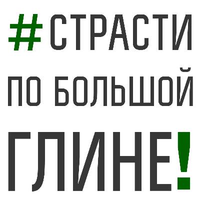 39. Страсти по большой глине