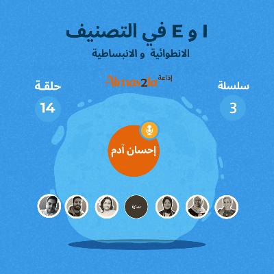 I VS E الانطوائية و الانبساطية