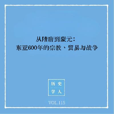 Vol.115 从隋唐到蒙元：东亚600年的宗教、贸易与战争