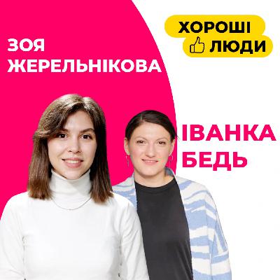 Зоя Жерельнікова