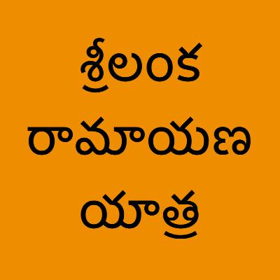 03 - Srilanka Ramayana Yatra