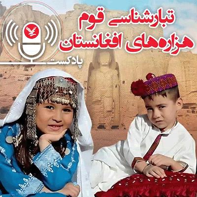 تبارشناسی قوم هزاره‌های افغانستان