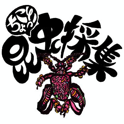 愛のために戦え！筋肉ロボ フェモラータオオモモブトハムシ