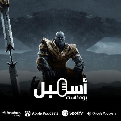 أسمبل#17 | مين بعد ثانوس؟