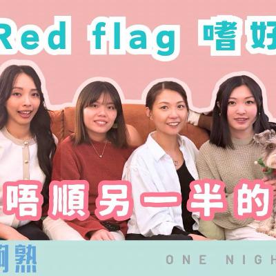 Ep.869 🎙️ 最頂唔順嘅情侶 Red Flag 嗜好?!你忍到幾多?|班女未夠熟 📅 1月8日 星期四 主持:Beverley、Blaire、Emily、Erin 嘉賓:Daniel、Sunny Ep.869 🎙️ 最頂唔順嘅情侶 Red Flag 嗜好?!你忍到幾多?|班女未夠熟 📅 1月8日 星期四 主持:Beverley、Blaire、Emily、Erin 嘉賓:Daniel、Sunny