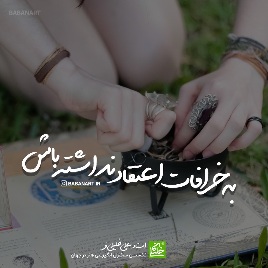 به خرافات اعتقاد نداشته باش | BABANART.COM