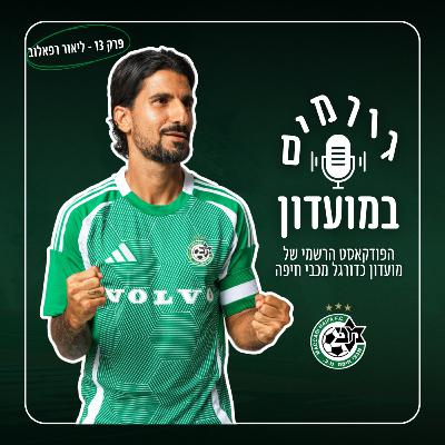 גורמים במועדון | פרק 13 - ליאור רפאלוב