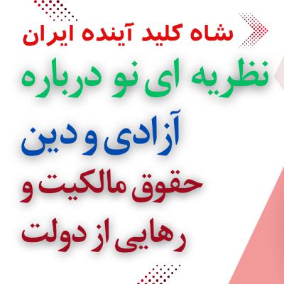 شاه کلید آینده ایران: نظریه‌ای نو درباره آزادی و دین | بررسی حقوق مالکیت و دولت | اولین بار در تاریخ