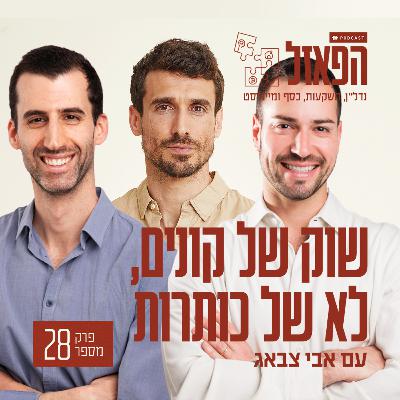 פרק 28 - שוק של קונים, לא של כותרות עם עידן פלג ורועי פישמן