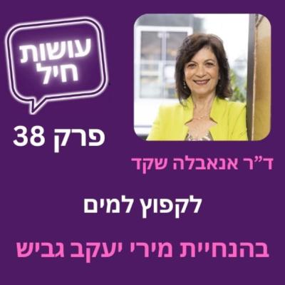 פרק 38: לקפוץ למים - ד"ר אנאבלה שקד