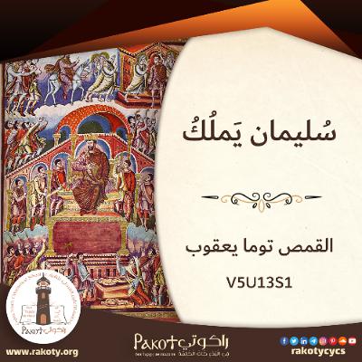 سُليمان الملك (1)| سُليمان يَملُكُ| القمص توما يعقوب سُليمان الملك (1)| سُليمان يَملُكُ| القمص توما يعقوب