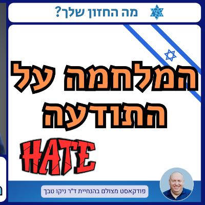 המלחמה על התודעה: איך מתמודדים עם גל העוינות לישראל? שיחה עם עו"ד רן בר יושפט