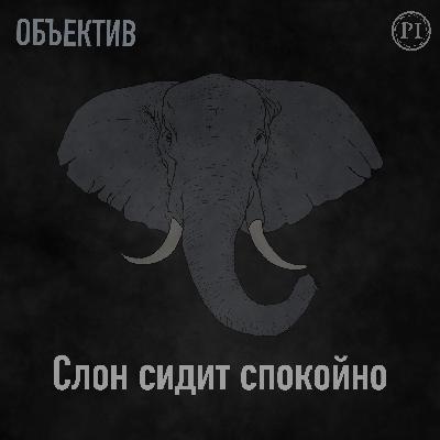Объектив #1. Слон Сидит Спокойно — Экзистенциальный опус Ху Бо Объектив #1. Слон Сидит Спокойно — Экзистенциальный опус Ху Бо