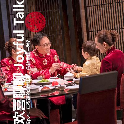 Ep.4:年夜饭的5种味道,你钟意哪一种? Ep.4:年夜饭的5种味道,你钟意哪一种?