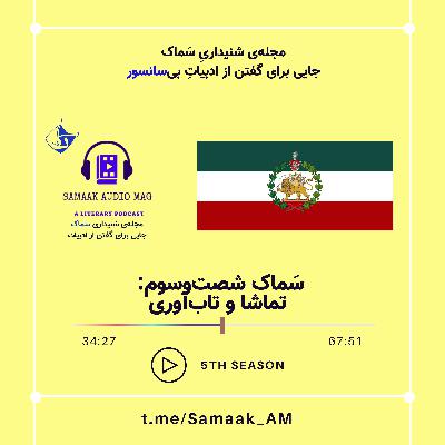 Samaak 63-Presence & Resilience (تماشا و تاب‌آوری)