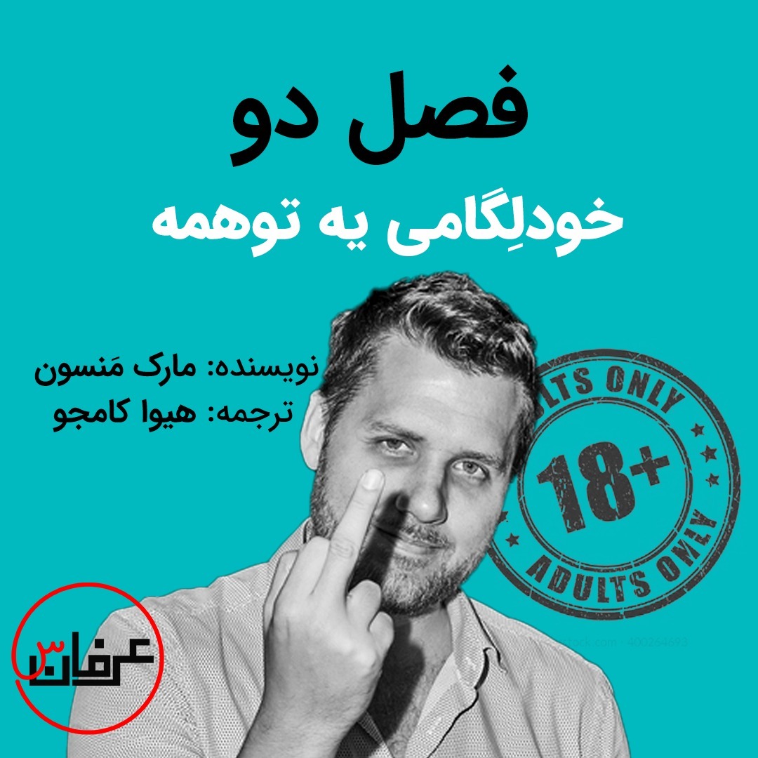 فصل دو - خودلِگامی یه توهمه