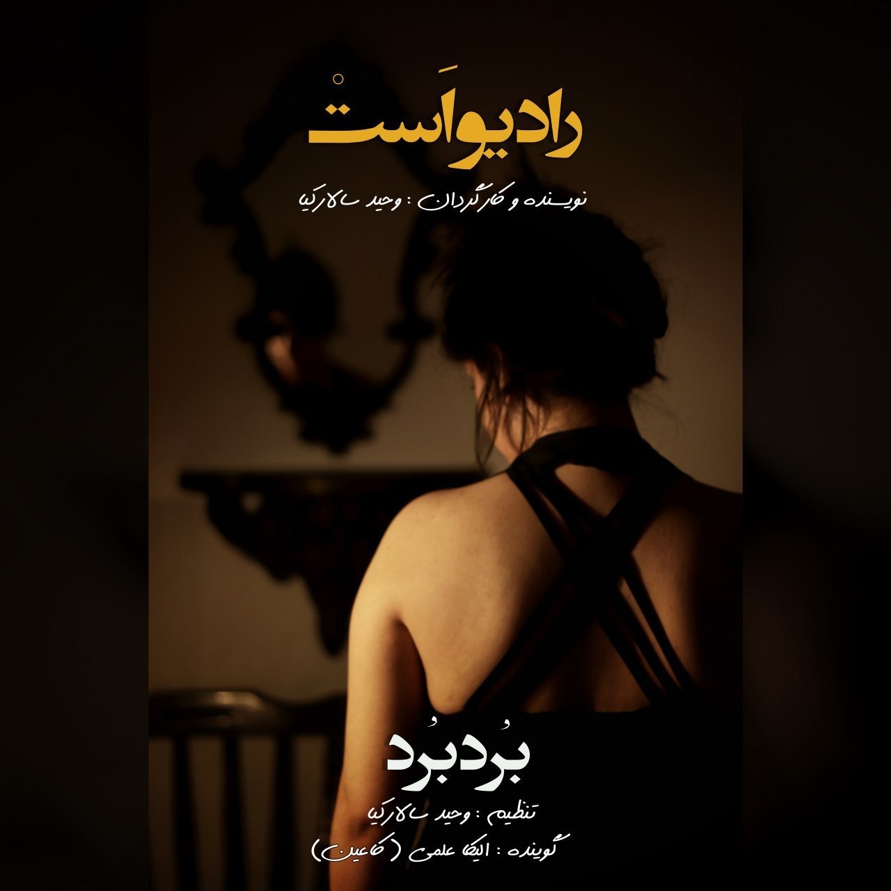 رادیو است-بُرد بُرد