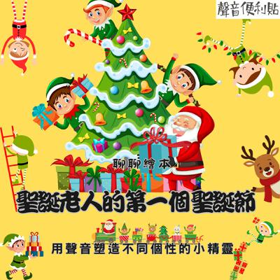 EP120【聊聊繪本】「聖誕老人的第一個聖誕節」用聲音塑造不同個性的小精靈
