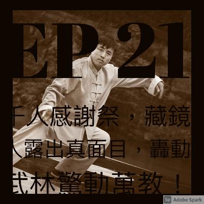 EP21 千人感謝祭，藏鏡人露出真面目，轟動武林驚動萬教！