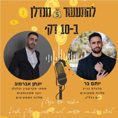 פרק 1️⃣ להתעשר💰מנדל״ן ב-10 דק׳-למה נדל״ן? פרק 1️⃣ להתעשר💰מנדל״ן ב-10 דק׳-למה נדל״ן?