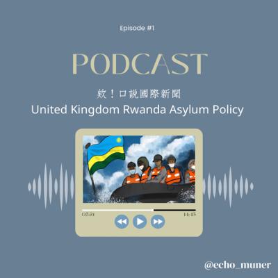 欸！口說國際新聞 -United Kingdom Rwanda Asylum Policy