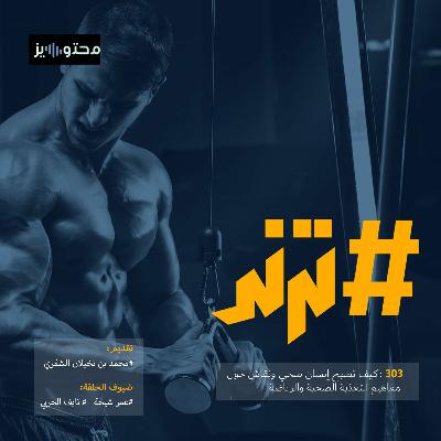 الحلقة 0303 : كيف تصبح إنسان صحي ونقاش حول  مفاهيم التغذية الصحية والرياضة