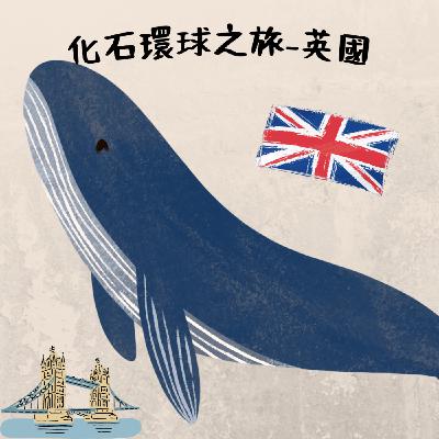 EP8 化石環球之旅-英國