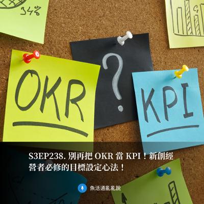 S3EP238. 別再把 OKR 當 KPI！新創經營者必修的目標設定心法！