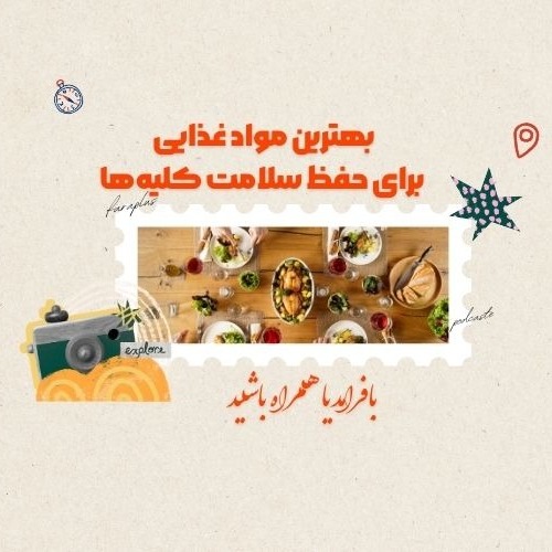 بهترین مواد غذایی برای حفظ سلامت کلیه‌ها