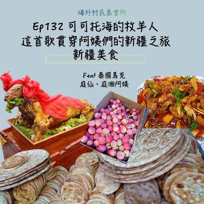 Ep132【可可托海的牧羊人,這首歌貫穿銀髮族阿姨的北疆之旅&新疆美食】 Ep132【可可托海的牧羊人,這首歌貫穿銀髮族阿姨的北疆之旅&新疆美食】